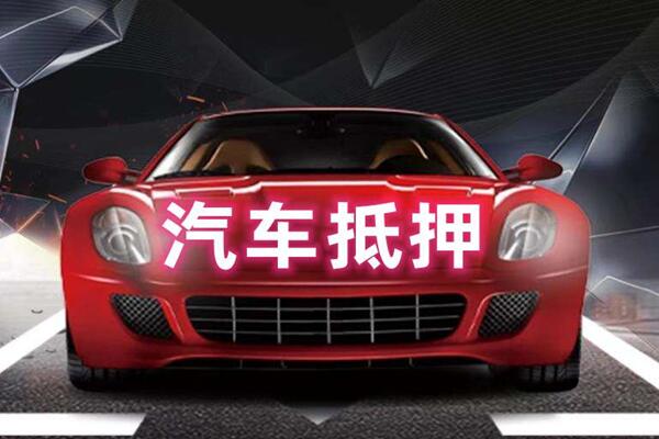 宝清汽车抵押